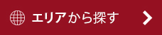 住所から探す