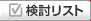 検討リスト
