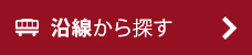沿線から探す