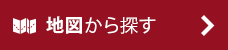 地図から探す