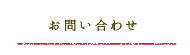 お問い合わせ