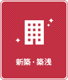 【賃貸特集】新築・築浅