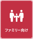 【賃貸特集】ファミリー向け