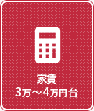 【賃貸特集】家賃3万~4万円台