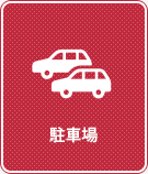 【賃貸特集】駐車場