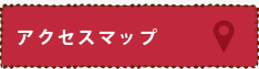 アクセスマップ
