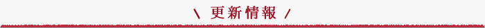 更新情報