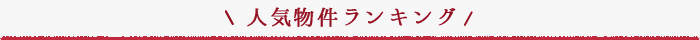 人気物件ランキング