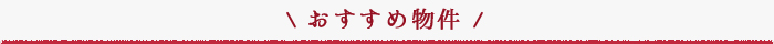 おすすめ物件