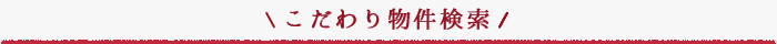 こだわり物件特集
